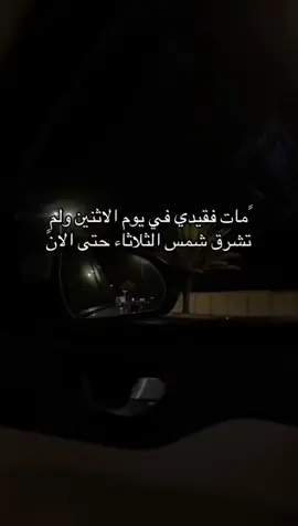 تعلمتُ أن لا فراق يكسرُ حنايا القلبِ مثل فقد الاخ، اللهم جبراً وصبراً اللهم قلباً قوياً يستطيع التحمل.💔#فقدان_الاخ_كفقدان_الروح💔 #اللهم_ارحم_اخي #فقدان_الاخ #foryou #fyp #اللهم_ارحم_موتانا #يوم_الجمعه 