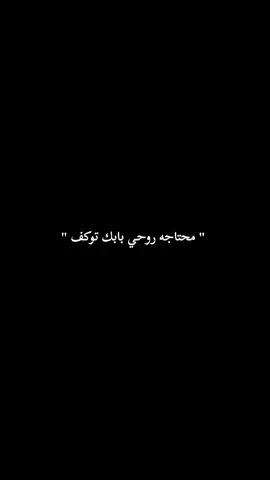 #محتاجه_روحي_بابك_توقف❤🥺 
