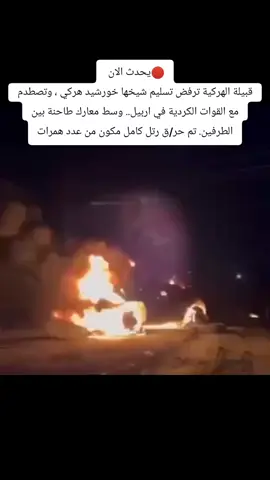 يحدث الان قبيلة الهركية ترفض تسليم شيخها خورشيد هركي ، وتصطدم مع القوات الكردية في اربيل.. وسط معارك طاحنة بين الطرفين. تم حر/ق رتل كامل مكون من عدد همرات#اكسبلورexplore #fyp #الشعب_الصيني_ماله_حل #العراق #كردستان 