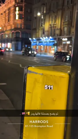 الي يمر الهارودز يصورها لنا #عتيبة #لندن🇬🇧 #الهارودز #fyp 