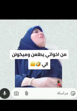 من اخواتي يطلعن وميكولن الي 🤣#اخواتي #طلعة #ترفيه #وناسة #ضحك #رياكشن #مشاهير_تيك_توك #مليون_مشاهدة❤ #تحشيش_عراقي_للضحك #الشعب_الصيني_ماله_حل😂😂 