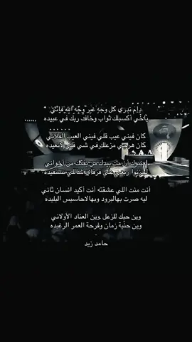 لعنبوك أن مت بيدك من يفكك من أخواني ؟ #شعر #fyp #explore #pov #حامد_زيد #هاجوس 