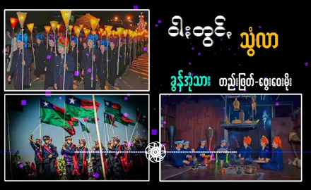 တွိုႏဖျင်လဲဥ်းသွူ🤭🤍 #paohmalay #paohtiktok😍😍 #paohsong 