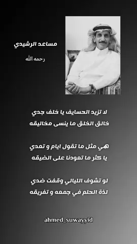 لا تزيد الحسايف يا خلف جدي  خالق الخلق ما ينسى مخاليقه #مساعد_الرشيدي #لاتزيد_الحسايف_ياخلف_جدي #سعد_المسعودي #بوح_الخاطر #قصايد_شعر_خواطر#ابداع #اكسبلور 