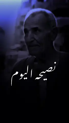 نصيحه للأجيال القادمه! 🔥👌🏾#تصاميم_القابسي #ستوريات #ahsona__ #fypシツ 