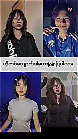 #joinပြပါလား🥺#ပြည်တွင်းဖြစ်ကိုအားပေးပါ🇲🇲🇲🇲 #ရောက်ချင်တဲ့နေရာရောက်👌 #ရောက်စမ်းfypပေါ် #ဒီတစ်ပုဒ်တော့fypပေါ်ရောက်ချင်တယ် #မူရင်းကိုcrdပေးပါတယ် #fypပေါ်ရောက်စမ်းကွာ 