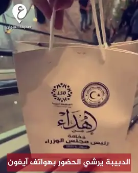 #الدبيبة يوزّع هواتف آيفون على شباب مقابل حضور منتدى يشرف عليه اللافي، بتكلفة تتجاوز 10 ملايين دينار ضمن “الإنفاق الموازي”، رغم الغضب الشعبي المطالب بإسقاطه. #العنوان #ليبيا
