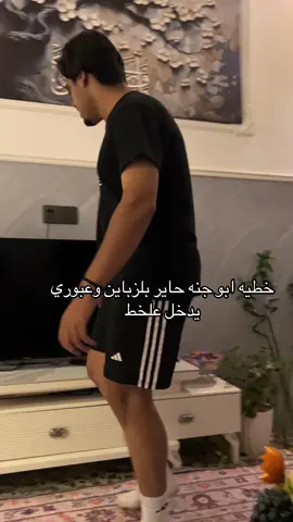 سوو تاك لابو جنه بلكت يربحنن نفرين ضيافه 😂 . #العراق #اكسبلور #دلفري #قيمة_وتمن #قيمة_نجفية #هريسة #ابوجنه #عبوري #بغداد #موصل 