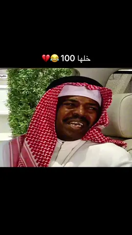 خلها 100 😂😂💔 #طاش #طاش_التيك_توك #طاش_ما_طاش #مسلسل #يوسف_الجراح #بشير_غنيم #ضحك #fyp 