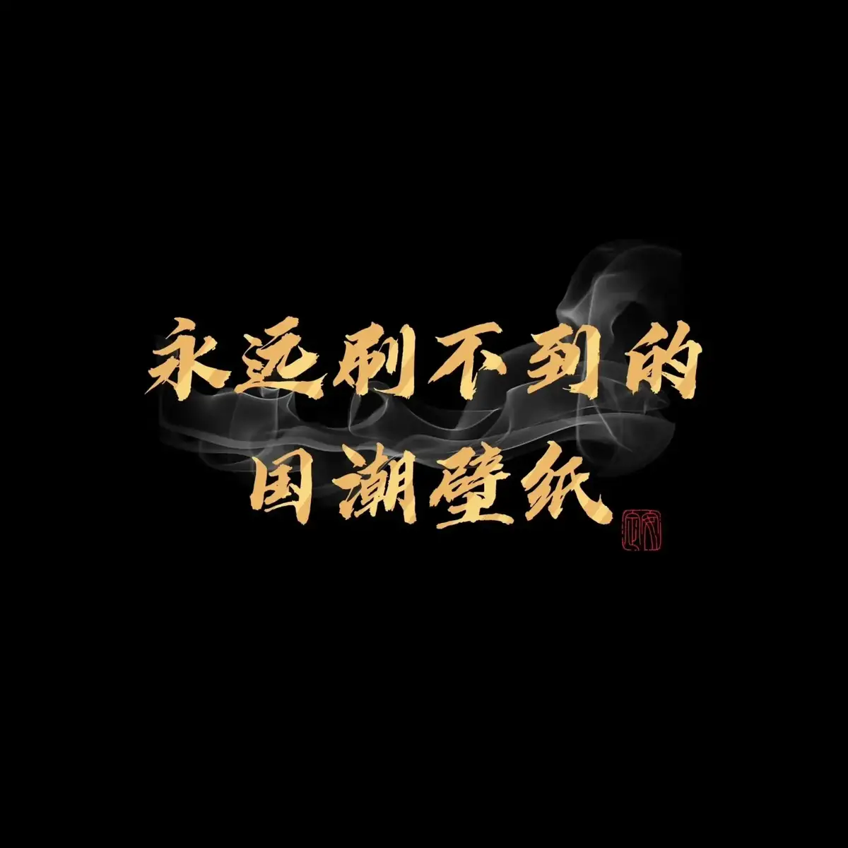 應用商店下載Ssme輸入1717娶圖#壁紙 #桌布 #手機壁紙 #iphone壁紙 #壁紙推薦 #高級壁紙 