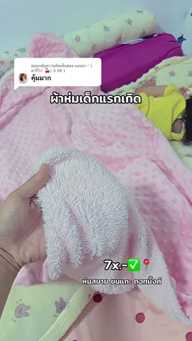 ตอบกลับ @เเอนนา ' า มารีวิว' 🍒( 3.3K ) #ผ้าห่มเด็กแรกเกิด #ผ้าห่มเด็กอ่อน #ผ้าห่มดอทมิ้งค์ #ของดีแม่และเด็ก #ของใช้แม่และเด็ก #ใช้ดีบอกต่อ 