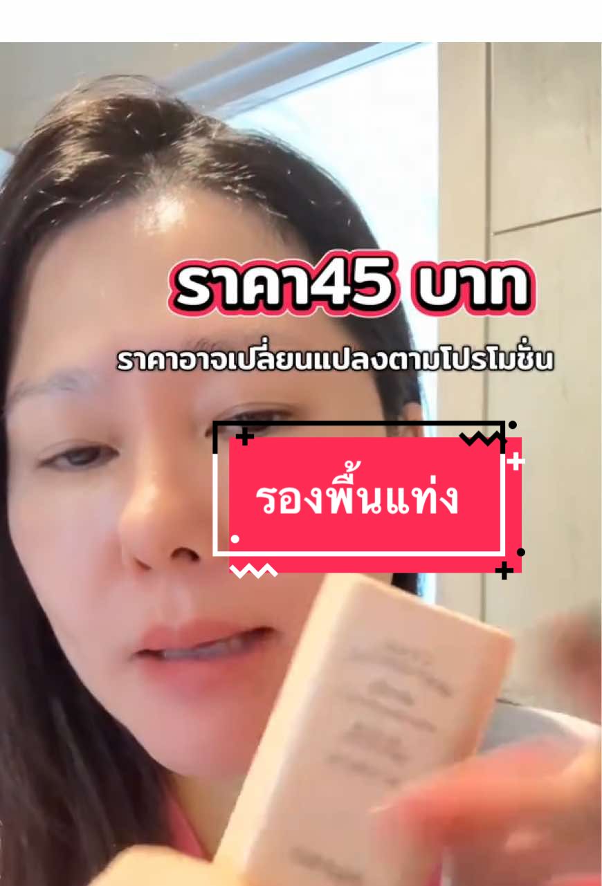 รองพื้นแบบแท่งEelhope พกพาสะดวกทาง่ายมาก ราคามิตรภาพมาก#eelhopefoundation #รองพื้น #รองพื้นแท่ง #รองพื้นคุมมัน #รองพื้นแมทล้อแสง #รองพื้นเนื้อแมตต์ #รองพื้นติดทน #tiktokครีเอเตอร์🛒  @ดาริกา🔑🎏✡️🔯⚛️♾️  @ดาริกา🔑🎏✡️🔯⚛️♾️  @ดาริกา🔑🎏✡️🔯⚛️♾️ 