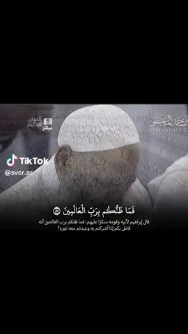 فما ظنكم برب العالمين. #ماهر_المعيقلي #القارئ_ماهر_المعقيلي #القارئ_ماهر #ماهر_المعيقلي_قرآن #مكة_المكرمة_السعودية 