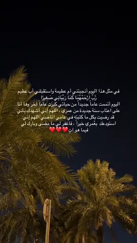 𝐻e𝑙𝑙𝑜, 𝐼𝑡'𝑠 𝑚𝑦 𝑏𝑖𝑟𝑡ℎ𝑑𝑎y..🤎 اهلاً بـ يوم ميلادي ..  كُن لطيفاً يـايوليو، ففيكَ إلتقطت أول أنفاسي .. اليوم أتممت عاما جديدا من حياتي، سنة جديدة من عُمري تُعانقني، اللّهُمَ اجعلهُ عاماً أجمل مما مضي، واجعلني لكَ أقرب🫶🏻🤍🤍🤍🤍🤍..