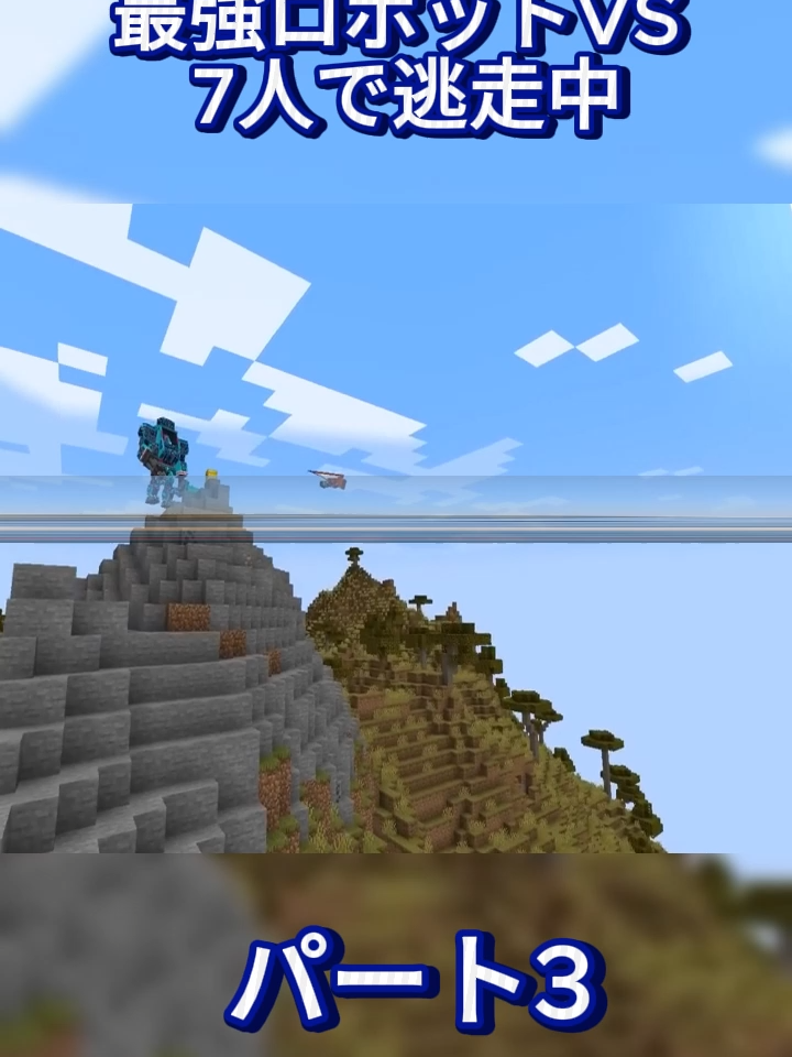 最強ロボットVS 7人で逃走中【 マイクラ  マインクラフト 】