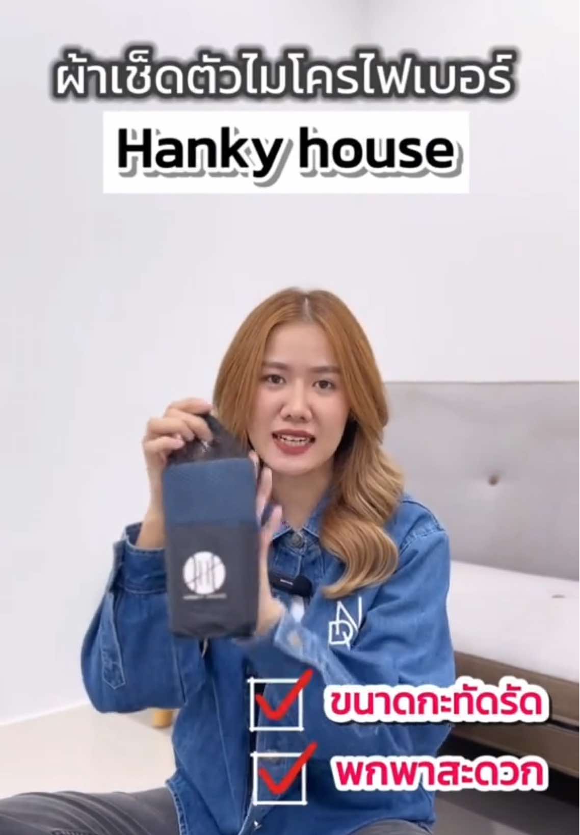 บอกลาผ้าเช็ดตัวแบบเดิมๆ 🧺 #เทรนด์วันนี้ #Pimmycool #hankyhouse #แฮงกี้เฮ้าส์ #ผ้าเช็ดตัวไมโครไฟเบอร์ #fyp #foryou 