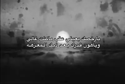 يارخصك بعيني.  #اكسبلور #T #CapCut #foryou #fyp 