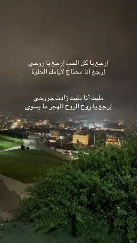 ارجع ياكل الحببب .. #اقتبسات_عبارات_خواطر #عباراتكم_الفخمه📿📌 #مساعد_الرشيدي 