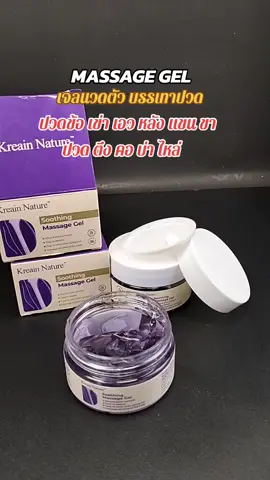 MASSAGE GEL เจลนวดตัวบรรเทาปวด ปวด ข้อ เข่า เอว หลัง แขน ขา คอ บ่า ไหล่ #massage #massagegel #เจลนวด 
