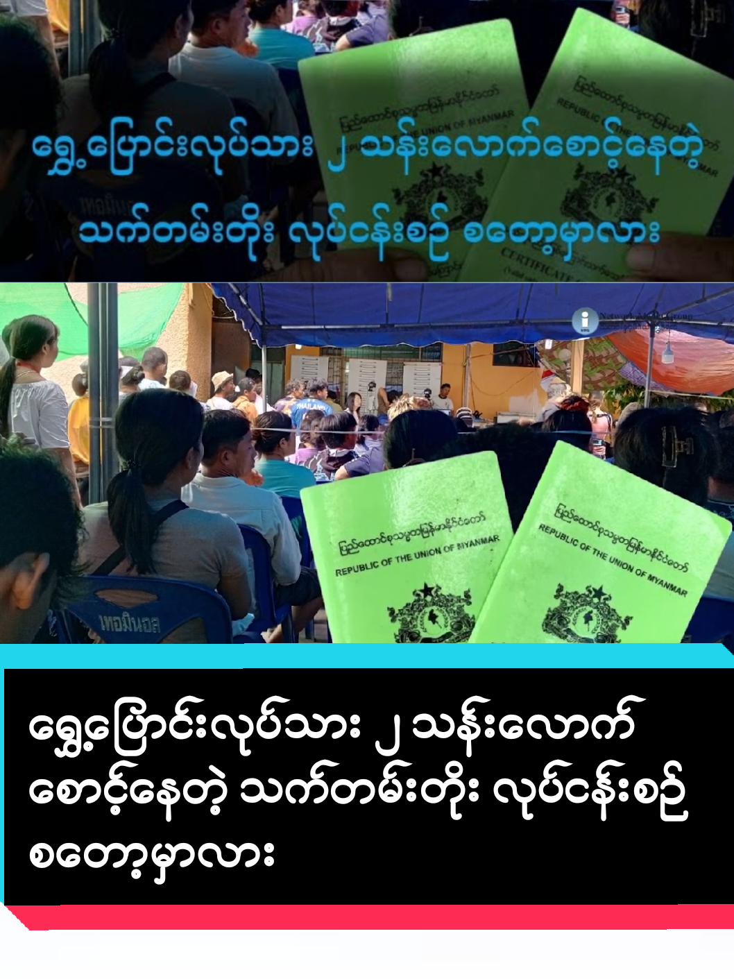 ရွှေ့ပြောင်းလုပ်သား ၂ သန်းလောက်စောင့်နေတဲ့ သက်တမ်းတိုး လုပ်ငန်းစဉ် စတော့မှာလား@Zayar TBZ 10(X) @ZayarTBZ ေမာင္သံဒိုး #pdfတေဘေးကင်းကြပါစေ #စစ်တပ်ယုတ်မာမှုပေါင်းစုံငါတို့အသိဆုံး #ဒေသသတင်းရင်းမြစ် #မြန်မာသတင်း #ပြည်သူများဘေးကင်းကြပါစေ #zayartbz #ပြည်တွင်းသတင်း 