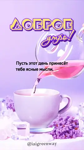 #доброеутро 
