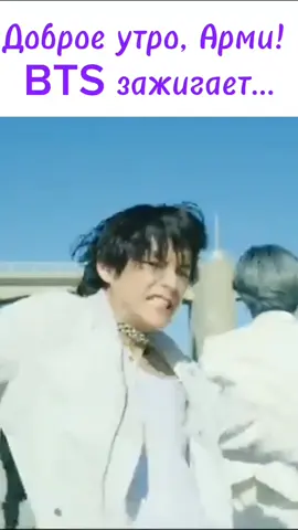 #Добро утро🌄Арми!  #BTS зажигает #btsarmy 