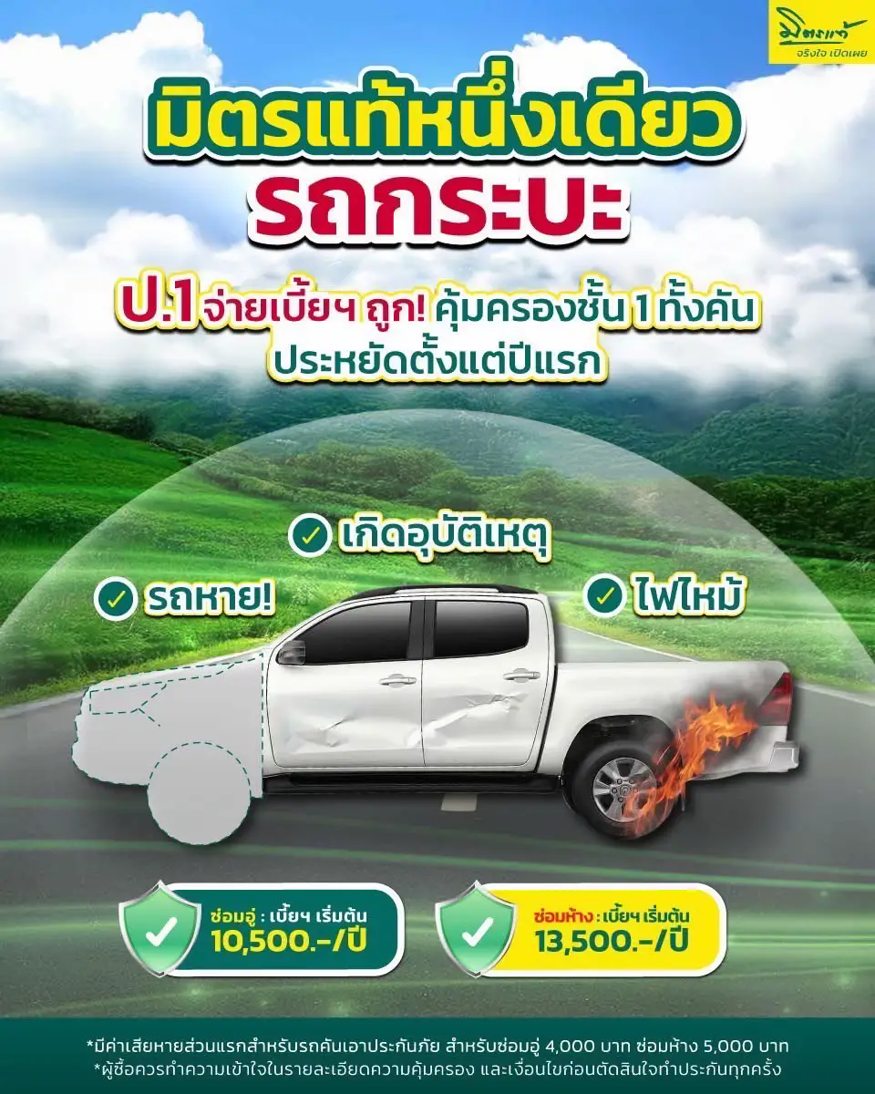 🛻 ป.1 จ่ายเบี้ยฯ ถูก! คุ้มครองชั้น 1 ทั้งคัน ประหยัดตั้งแต่ปีแรก 🛻 