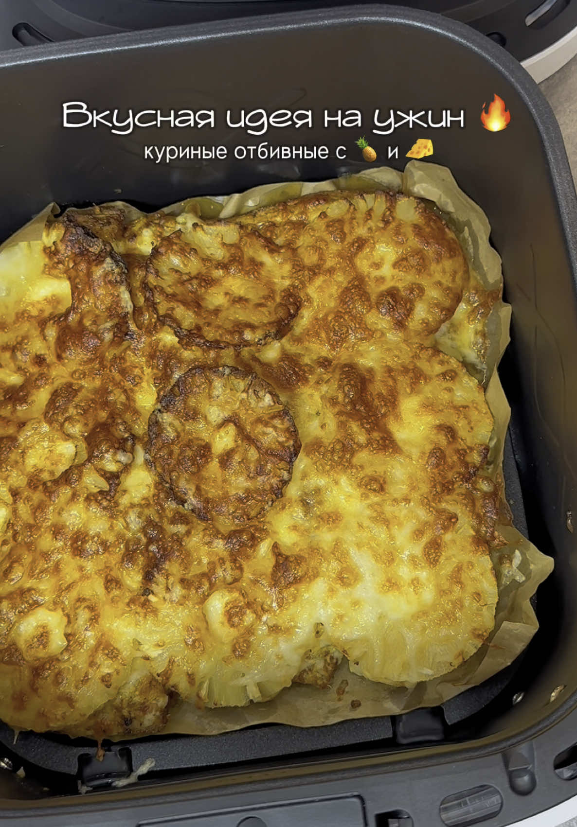Курочка с ананасом и сыром🔥😻 Ингредиенты: Куриное филе✨ Консервативные ананасы 🍍  Сыр 🧀 у меня сулугуни  Майонез ✨ Специи (приправа для курицы, соль, перец) Готовим: Чуть отбиваем куриное филе, обмазываем специями и выкладываем в чашу аэрогриля. Готовлю в моем любимом аэрогриле от demiand, артикул: 254582113. Делаем сеточку из майонеза, далее выкладываем консервированные ананасы 🍍, готовим при 180 градусов 20 минут.  Достаем, посыпаем тертым сыром и ставим в аэрогриль на 180 градусов на 8 минут.  Приятного аппетита!❤️ #рецепты #ужин #курицасананасом #отбивные #курица #грудка #куринаягрудка #аэрогриль #чтоприготовить #готовимдома #еда 