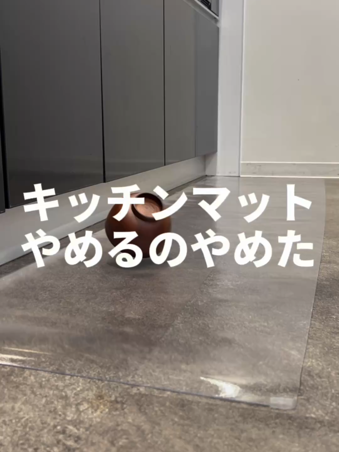 キッチンマットやめるのやめた 商品ページはコメント欄へ💬 #キッチンマット #透明マット #キッチン #キッチンインテリア