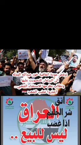 #نرفض_عودة_الاتفاقي_الى_البرلمان_للتصويت_عليها_ونطالب_بطرحها_للاستفتاء_...الثورة بدائت الشعب لن يبقى لكم باقيه لن تبقى احزابكم ولا برلمانكم الثوره قادمه الشعب العراقي ينتفض لن نتنازل عن خور عبدالله التميمي العراقي  #رئيس_الوزراء_محمد_شياع_السوداني #رئيس_جمهورية_العراق #طعن_رئيس_الوزراء #اخر_فرصه_للعراقيين #الشعب_العراقي #خور_عبدالله 