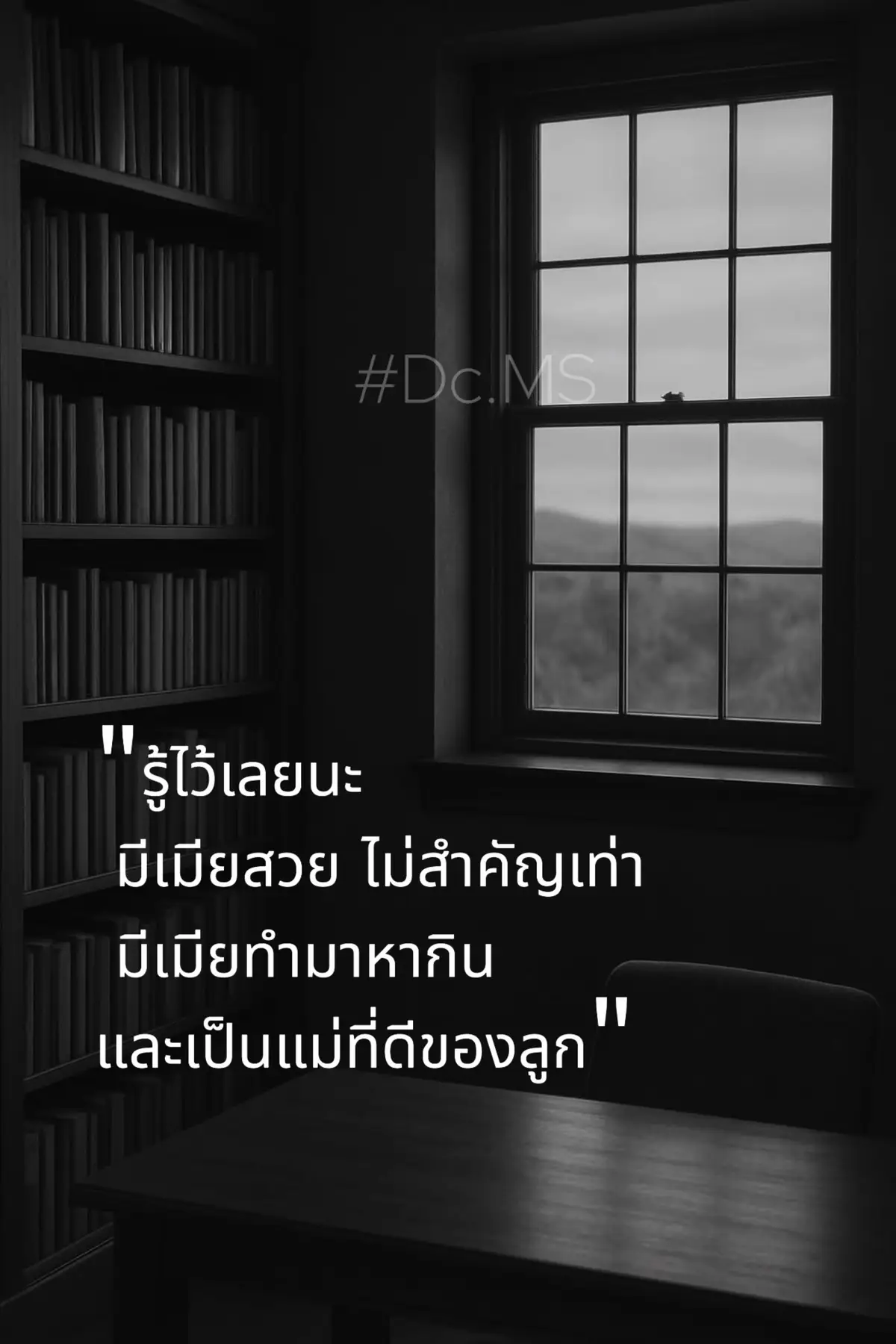 #คําคมความรู้สึก #คําคมสอนใจ #Dc .MS