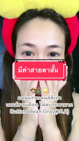 #tiktokครีเอเตอร์ #tiktokป้ายยา #ช้อปกันวันเงินออก #longervideos #คอนแทคเลนส์ #คอนแทคเลนส์สีเทา #คอนแทคเลนส์ใส่ไปเรียน #คอนแทคเลนส์ใส่ทํางาน #คอนแทคเลนส์รายเดือน #นัทเองที่ชอบใส่คอนแทค 