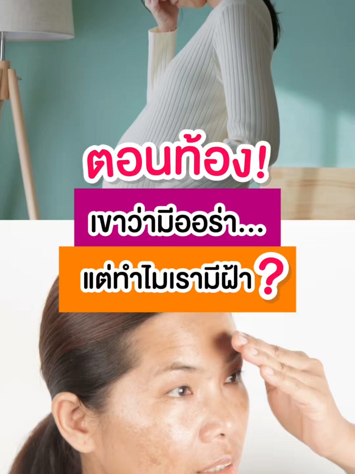 ตอนท้องเค้าว่ามีออร่า แต่ทำไมเรามีฝ้า⁉️#Melamii #เมลามี่ #ฝ้า #ฝ้าซ้ำซาก #ครีมทาฝ้าเมลามี่หลอดม่วง #จบลูปฝ้าซ้ําซากต้องเมลามี่หลอดม่วง