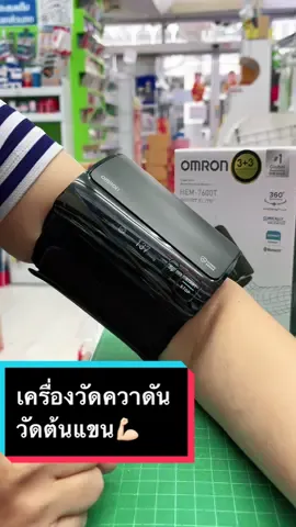 #เครื่องวัดความดัน #ต้นแขน #360 วัดง่าย มุมไหนก็ได้สะดวกสุดๆ วัดง่ายเพียงปุ่มเดียว 
