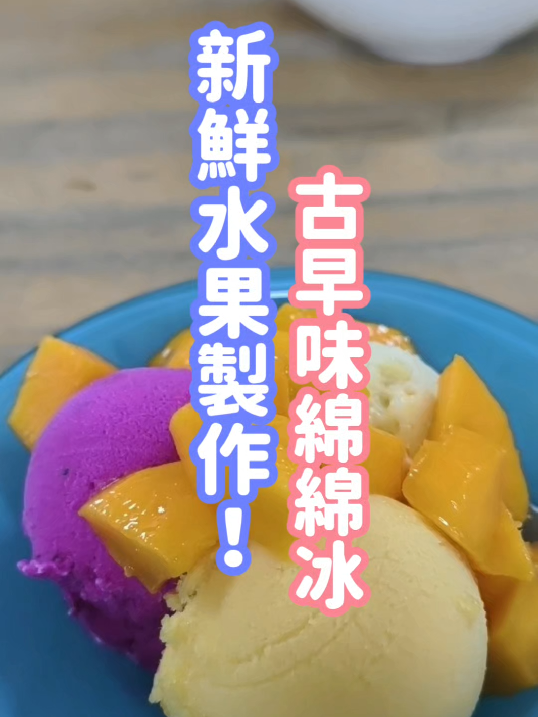 📣夏季必備~水果製作的古早味綿綿冰！三種口味一次滿足！😍😍😍 #綿綿冰 #古早味 #冰店 #水果冰 #甜點 #冰淇淋 #桃園冰店 #榕樹下綿綿冰 #桃園美食 #桃園必吃 #中正路美食 #芒果冰 #芒果冰淇淋 