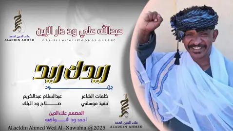 #جديد_2025الفنان الفخيم عبدالله ود دار الزين #سودانيز_تيك_توك_مشاهير_السودان #تصميمات_علاءالدين_ودالنواهيه 