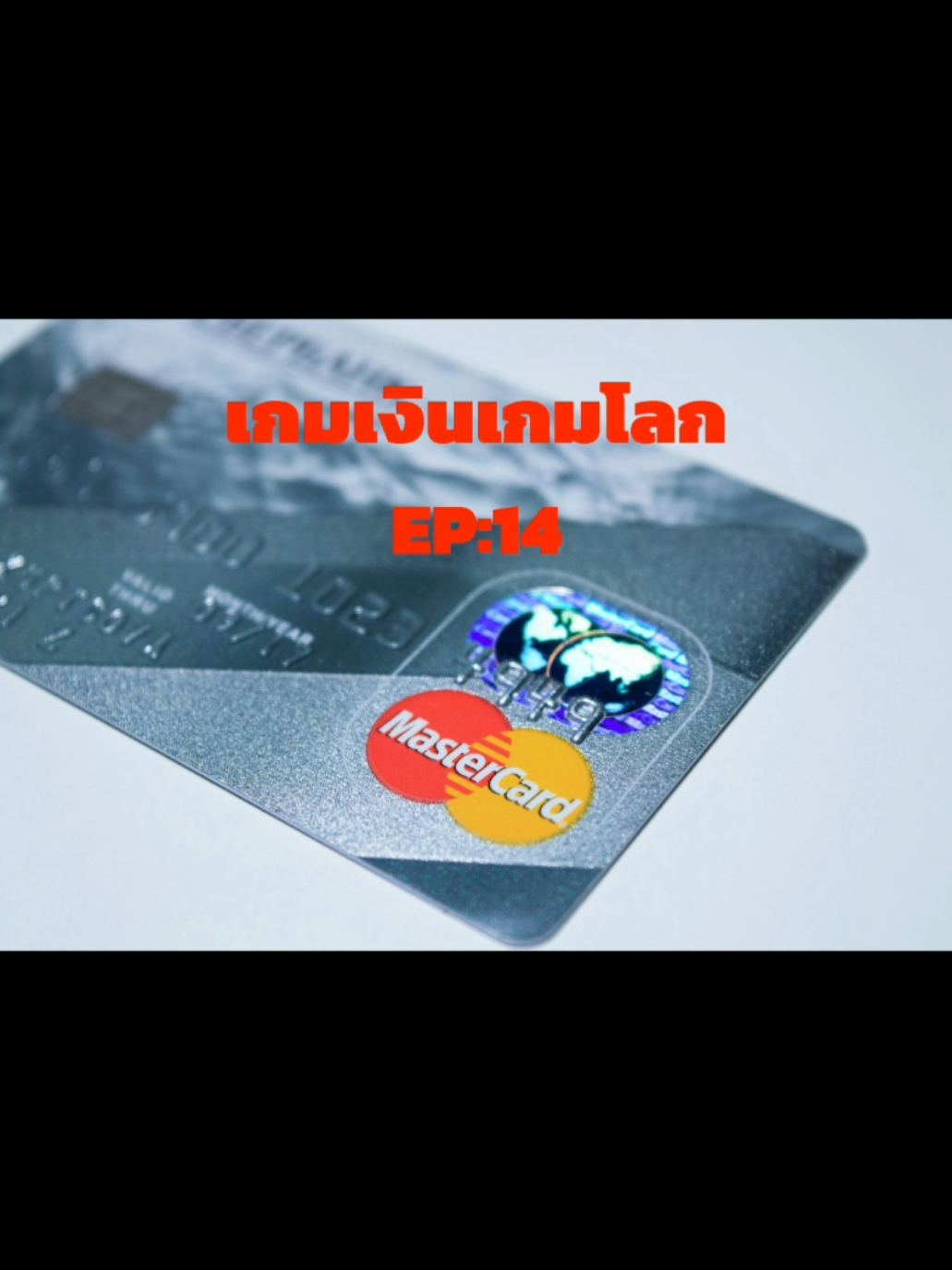 EP:14 เกมเงินเกมโลก #สหรัฐอเมริกา #ดอลลาร์ #ยุโรป #รัสเซีย #จีน 