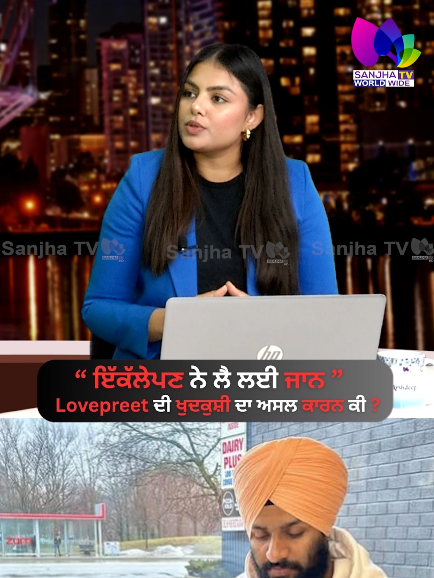 “ ਇੱਕੱਲੇਪਣ ਨੇ ਲੈ ਲਈ ਜਾਨ ” Lovepreet ਦੀ ਖੁਦਕੁਸ਼ੀ ਦਾ ਅਸਲ ਕਾਰਨ ਕੀ ? | SanjhaTv #sanjhatvcanada #surreypind #sanjhatvworldwide #CanadaReality #SurreyBC #fypシ゚ #LovepreetSingh #MentalHealth #CanadaLife #PunjabiYouth #SuicideAwareness   #ImmigrantStruggles #AloneAbroad #PunjabiShorts #PunjabiEmotions #RealStory   #AbroadLifeTruth #MentalHealthMatters #PunjabiCommunity #CanadaPunjabi #TragicStory