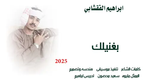 جديد 2025//بغنيلك الفنان ابراهيم الفشابي  #سودانيز_تيك_توك_مشاهير_السودان🇸🇩  #تصميم_فيديوهات🎶🎤🎬  #جخو،الشغل،دا،يا،عالم،➕_❤_📝  #اكسبورررر  #الشعب_الصيني_ماله_حل😂😂  #تصاميم__ادريس_ابراهيم 