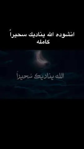 الله يناديك سحيراً قم واسأل ياعبدالله كامله #اناشيد_اسلامية #اجر_لي_ولكم #متابعه_ولايك_واكسبلور_احبكم #متابعه_ولايك_واكسبلور_فضلا_ليس_امر #حساب_ديني #اترك_شيء_تؤجر_عليه 