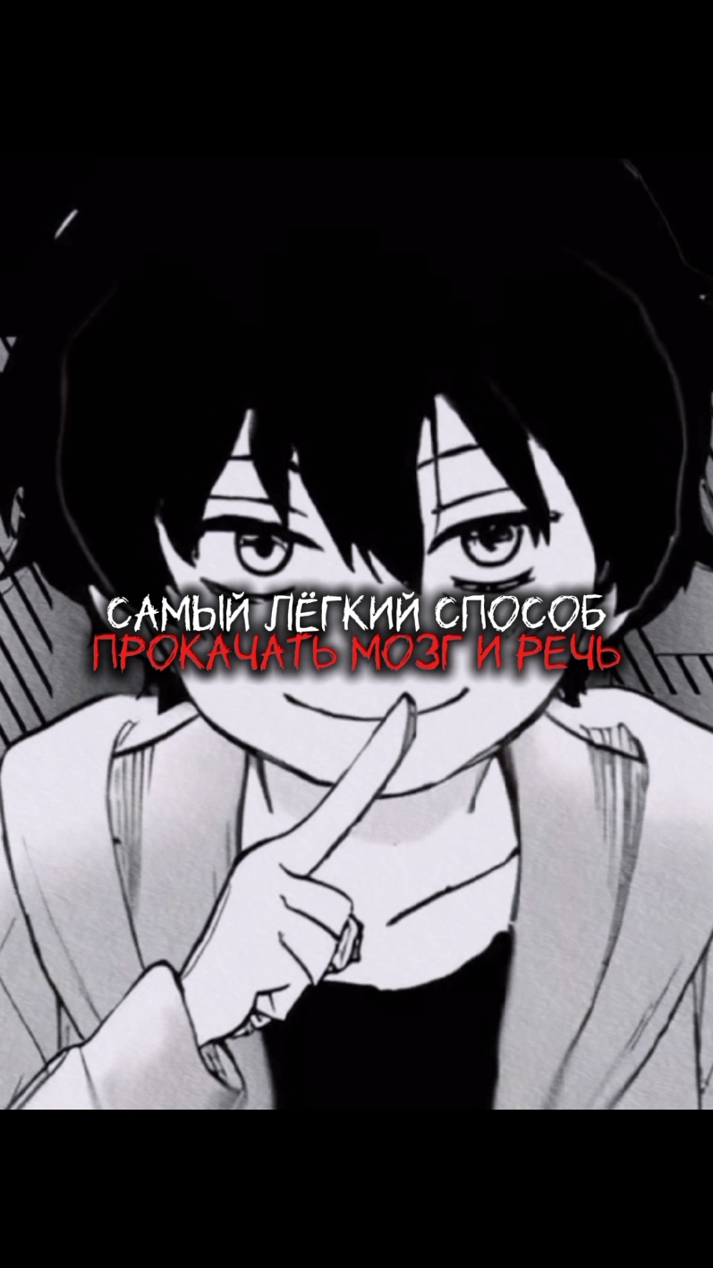 Самый лёгкий способ прокачать мозг и речь  #тёмнаяпсихология #юичи #юичикатагири #yuuichi #yuuichikatagiri #психология 
