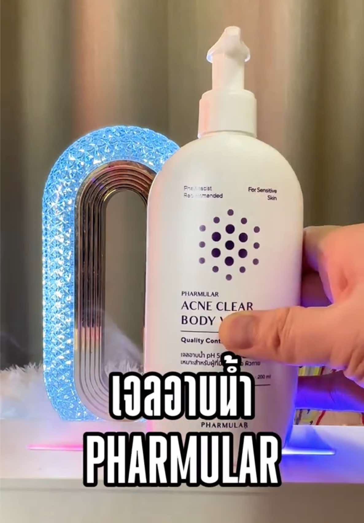 เจลอาบน้ำ Pharmular สำหรับคนมีปัญหาสิว ผิวแพ้ง่าย #เจลอาบน้ำ #สิวที่หลัง #ผิวแพ้ง่าย #pharmular #ป้ายยาสกินแคร์