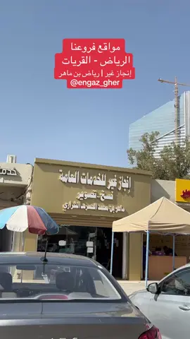 موقعنا 📍 #مكتب_إنجاز_غير_للخدمات_العامة #رياض_ماهر_الحسره 