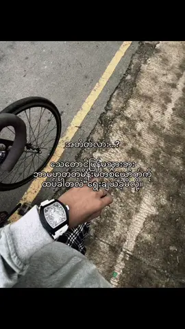 အချိန်တေ​နှမျောတယ်။#fypシ゚ #views #5c #crdစာသား #viewsတက်စမ်းကွာ #ရောက်ချင်တဲ့နေရာရောက်👌 #ပေါက်ချင်တဲ့နေရာပေါက် #fypပေါ်ရောက်စမ်း 