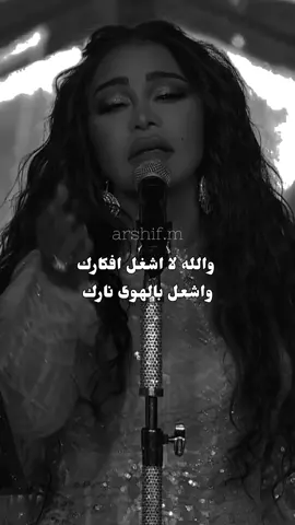 والله لا اشغل افكارك واشعل بالهوى نارك 😉❤️‍🔥🎶 #احلام #سيدة_الطرب_الراقي #fyp #foryou #اغاني #2025 #اكسبلور 