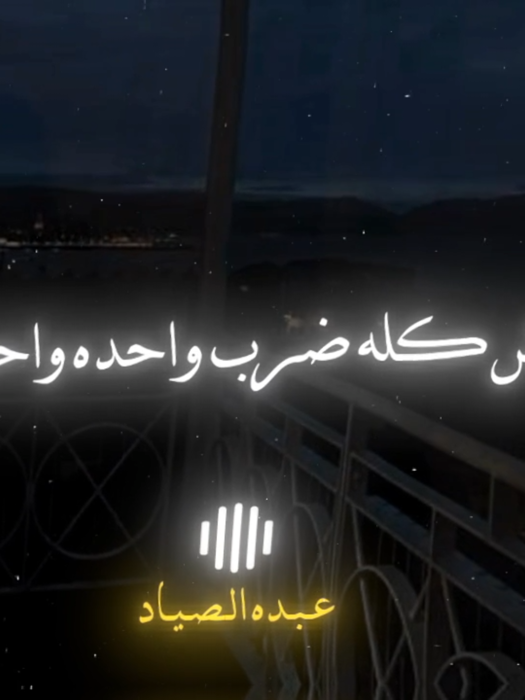 مش كله ضرب واحده واحده 🖤✨ #رضاالبحراوي #الصياد_١٤٢٧ه‍ـ #fyp #viral #اكسبلور 