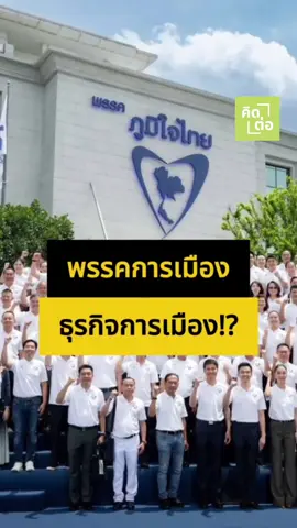 ชวนให้ #คิดต่อ พรรคการเมือง หรือ ธุรกิจการเมือง  หลายอย่างชัดเจน ที่พรรคภูมิใจไทยไม่สน เลือกเอื้อผลประโยชน์ให้ตัวเอง?! หรือหลายนโยบายที่ถูกพับเก็บ คนที่เสียผลประโยชน์แท้จริง? #พรรคภูมิใจไทย #ฮั๊วสว #เขากระโดง #เนวิน #อนุทินชาญวีรกูล #การเมืองไทย #อนุทิน #รัฐบาลไทย #ข่าวการเมือง #tiktoknews