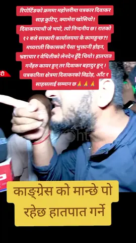 रिपोर्टिङको क्रममा महोत्तरीमा पत्रकार दिवाकर साह कुटिए, क्यामेरा खोसियो ! दिवाकरमाथी जे भयो, त्यो निन्दनीय छ ! रातको १२ बजे सरकारी कार्यालयमा के कामहुन्छ ?! मध्यराती विकासको पैसा भुक्तानी होइन, भ्रष्टाचार र वेथितीको लेनदेन हुँदै थियो ! हातपात गर्नेहरु कायर हुन् तर दिवाकर बहादुर हुन् । पत्रकारिता क्षेत्रमा दिवाकरको विद्रोह, आँट र साहसलाई सम्मान छ । जबसम्म त्यो बाटोमा हिडिरहन्छन् र विद्रोहको झण्डा उठाई रहन्छ तबसम्म यस्ता योद्धालाई सलाम गर्नैपर्छ । फाटाहाहरुलाई लज्जाबोध होस् । सीमावर्ती समस्या, सीमा अतिक्रमण, भ्रष्टाचार र वेथिती विरुद्ध लड्ने दिवाकरमाथिको हिंसात्मक आक्रमणको तत्काल निष्पक्ष छानबिन होस् । एउटा दिवाकरको आवाज दवाउनु भनेको सयौं दिवाकरको जन्म हुनु हो । नडराउनुस् दिवाकर, आफ्नो कर्मप्रति गर्व गर्नुस, कतै हारगुहार नगर्नुस् किन कि सत्ता अहिले अपराधिको छ ।#कार्यालय #Nepal #Police #Comrade #Prachanda #Sher #Rajendra #Balen #everyonefollowers #rameshlekhak #htpkhabarfamily 