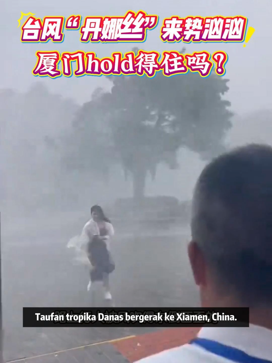 大家平安就好！ #中国报 #动新闻 #厦门 #Xiamen #TyphoonDanas