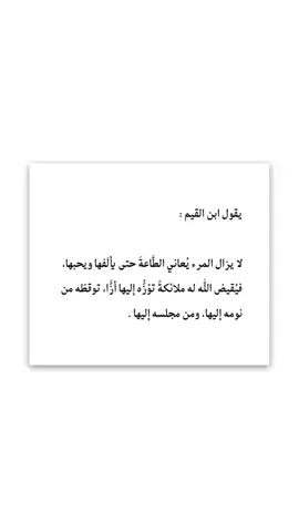 يقول ابن القيم : لا يزال المرء يُعاني الطَّاعةَ حتى يألَفها ويحبها، فيُقيض اللّٰه له ملائكةً تؤزُّه إليها أزًّا، توقظه من نومه إليها، ومن مجلسه إليها . #قلم_سائل✍🏻